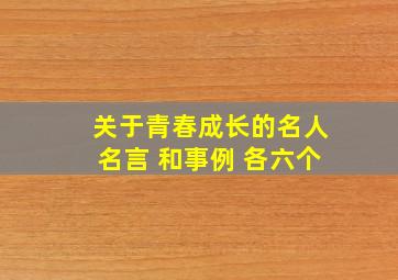 关于青春成长的名人名言 和事例 各六个